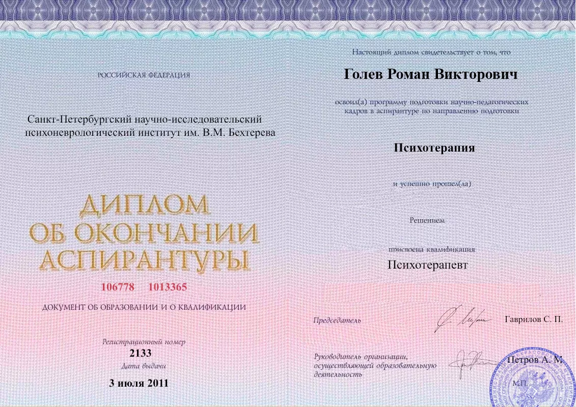 Диплом об окончании аспирантуры Голевым Романом Викторовичем наркологическая клиника в Сибае Наше Здоровье
